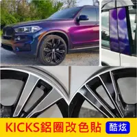 在飛比找蝦皮購物優惠-NISSAN日產【KICKS鋁圈改色貼膜】1代專用，小改款不