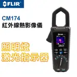 【FLIR 】紅外線熱成像數字鉗形表CM174