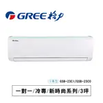 格力【新時尚GSB】冷專 GSB-23CI/ GSB -23CO 通過BSMI認證: R37810