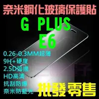 在飛比找Yahoo!奇摩拍賣優惠-【第 一代】金立 GPLUS E6 奈米 9H鋼化玻璃保護貼