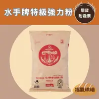 在飛比找蝦皮購物優惠-【福氣烘焙】聯華水手牌特級強力粉(高筋) 10kg/22kg