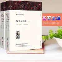 在飛比找Yahoo!奇摩拍賣優惠-戰爭與和平正版無刪減 列夫·托爾斯泰原版原著完整中文版全譯本