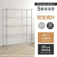 在飛比找PChome24h購物優惠-【AAA】輕型五層電鍍波浪架 120x45x150cm - 