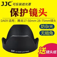 在飛比找Yahoo!奇摩拍賣優惠-【STYLE嚴選】 JJC騰龍DA09遮光罩17-50 28