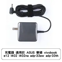 在飛比找蝦皮商城優惠-充電器 適用於 ASUS 華碩 vivobook e12 l