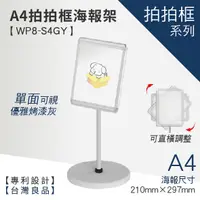 在飛比找蝦皮商城優惠-【A4拍拍框(可掀式海報框)WP8-S4GY】展示架 展示 