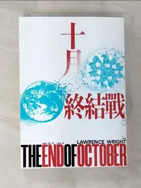 在飛比找樂天市場購物網優惠-【書寶二手書T3／翻譯小說_CCE】十月終結戰_勞倫斯．萊特