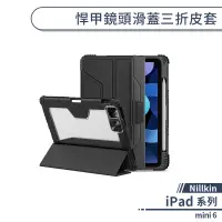 在飛比找蝦皮商城優惠-【Nillkin】iPad mini 6 悍甲鏡頭滑蓋三折皮