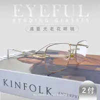 在飛比找momo購物網優惠-【EYEFUL】2付優惠組抗藍光老花眼鏡 碎鑽金無框金屬腳(