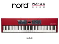 在飛比找Yahoo!奇摩拍賣優惠-♪♪學友樂器音響♪♪ Nord Piano 5 舞台鋼琴 8