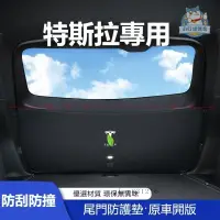 在飛比找蝦皮商城精選優惠-【尾門防護墊】專用於特斯拉MODEL Y 汽車尾門防踢墊 後