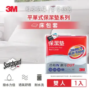 3M 原廠Scotchgard防潑水保潔墊-平單式床包墊(雙人)