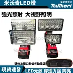 【24H台內發貨】米沃奇M18 LED鋰電照明燈 3/5/7/吋燈 LED應急燈 高亮度工作燈 戶外露營施工投光探照明燈