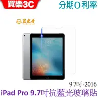 在飛比找蝦皮商城優惠-藍光盾 Apple iPad Pro (2016) 9.7吋