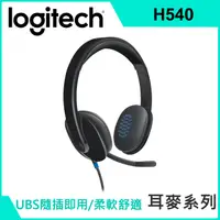 在飛比找PChome24h購物優惠-羅技USB耳機麥克風(H540)(二入組)