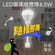 LED雷達感應燈4.5W 彎管式插頭型 (6折)