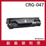 CRG-047 副廠黑色碳粉匣(適用機型CANON IMAGECLASS MF113W)