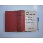 (全友二手書店~八里店)工具書~《牛津高級英英/英漢雙解辭典》無劃記│東華書局出版│梁實秋│ 00