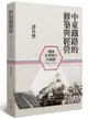 中東鐵路的修築與經營（1896-1917）：俄國在華勢力的發展（二版）