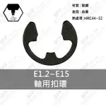 【勝豐精密】E型 扣環 (軸用) E1.2 ~ E15 染黑 開口擋圈  E扣 C型扣環 娃娃機 馬達軸心 C扣