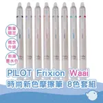 【CHL】PILOT WAAI FRIXION LFW-15 0.5MM 限量 時尚新色摩擦筆 8色組合 質感書寫 質感