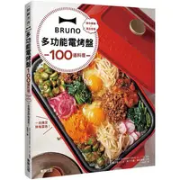 在飛比找金石堂優惠-BRUNO多功能電烤盤100道料理：操作簡單×清洗容易，一台