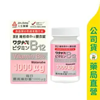 在飛比找樂天市場購物網優惠-【人生製藥】渡邊 維他命B12膜衣錠60粒 / 增進神經系統