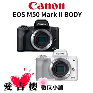 Canon EOS M50 Mark II 單機身 公司貨 預購下單請先詢問有無現貨