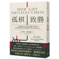 在飛比找momo購物網優惠-孤棋致勝：培養做出最佳決策、處理危機的究極洞察力！棋局的詭譎