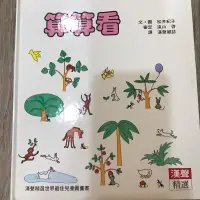 在飛比找蝦皮購物優惠-算算看/漢聲雜誌童書/青少年文學/圖畫書/ 生活教育