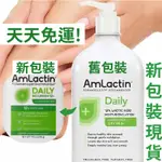 現貨+預購｜AMLACTIN 身體乳液 美白去角質 乾肌適用 新版包裝 果酸乳液 乳液