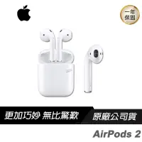 在飛比找蝦皮商城優惠-Apple AirPods 2 二代 藍牙耳機/自動啟動 連