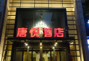 延安唐悦酒店Tangyue Hotel