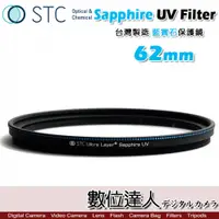 在飛比找數位達人優惠-STC Sapphire UV Filter 藍寶石保護鏡 