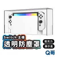 在飛比找蝦皮商城優惠-Switch 主機 壓克力透明防塵罩 全透明 防塵罩 透明罩