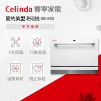 在飛比找PChome24h購物優惠-【Celinda 賽寧家電】6人份桌上型洗碗機DB-600(