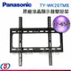 32~65吋【Panasonic 國際牌 原廠液晶顯示器 壁掛架】TY-WK20TM8 / TYWK20TM8