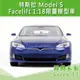 TESLA MODEL S 1:18 Facelift 限量模型車(有三色需預訂)【附發票】