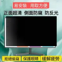 在飛比找樂天市場購物網優惠-防窺片 螢幕防窺片 筆電防窺片 電腦防窺片 螢幕防窺 臺式筆