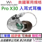 WESTONE PRO X30 三單體 專業 入耳式 監聽 耳機 可換線 保固兩年 公司貨