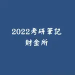 2022考研筆記財金所總體經濟重點整理