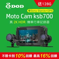 在飛比找PChome24h購物優惠-DOD KSB700 2K 高畫質雙SONY鏡頭機車行車紀錄