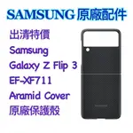 📱門市出清 下標前請先確認庫存🔰SAMSUNG原廠配件 GALAXY Z FLIP3 原廠保護殼EF-XF711