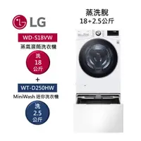 在飛比找蝦皮商城優惠-LG樂金 TWINWash WD-S18VW+WT-D250