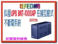 在飛比找Yahoo!奇摩拍賣優惠-科風 PCM 黑武士系列 BNT-1000AP/1000AP