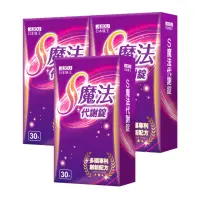 在飛比找momo購物網優惠-【日本味王】S魔法代謝錠x3盒(30粒/盒)