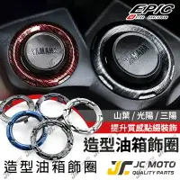 在飛比找樂天市場購物網優惠-【JC-MOTO】 EPIC 油箱飾圈 油箱環 油箱蓋飾圈 