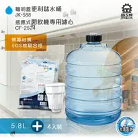 在飛比找樂天市場購物網優惠-【晶工牌】JK-588 儲水桶 5.8L + CF-2524