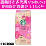 STARBUCKS 春季限定咖啡豆 好市多星巴克春季限定咖啡豆 好市多星巴克咖啡豆 好市多咖啡豆 好市多咖啡