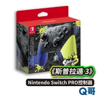 在飛比找蝦皮商城優惠-任天堂 Switch PRO 控制器 斯普拉遁3 控制器 漆